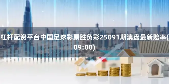 杠杆配资平台中国足球彩票胜负彩25091期澳盘最新赔率(09:00)