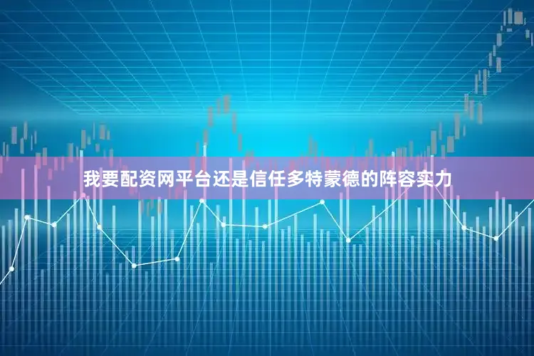 我要配资网平台还是信任多特蒙德的阵容实力