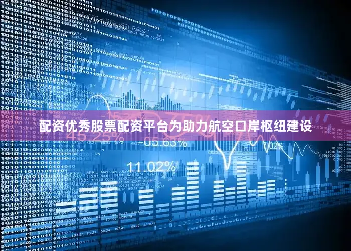 配资优秀股票配资平台为助力航空口岸枢纽建设