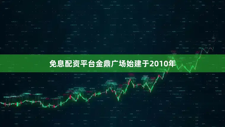 免息配资平台金鼎广场始建于2010年