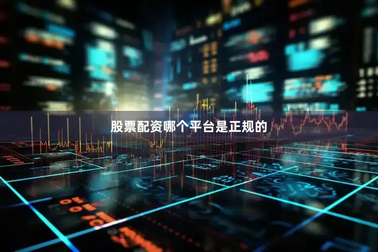 股票配资哪个平台是正规的