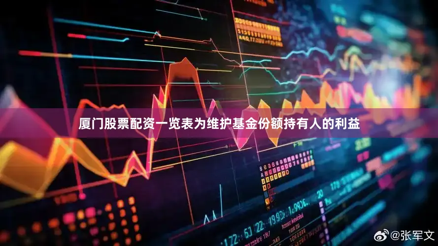厦门股票配资一览表为维护基金份额持有人的利益