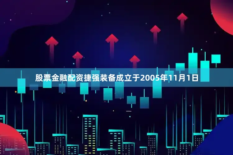 股票金融配资捷强装备成立于2005年11月1日