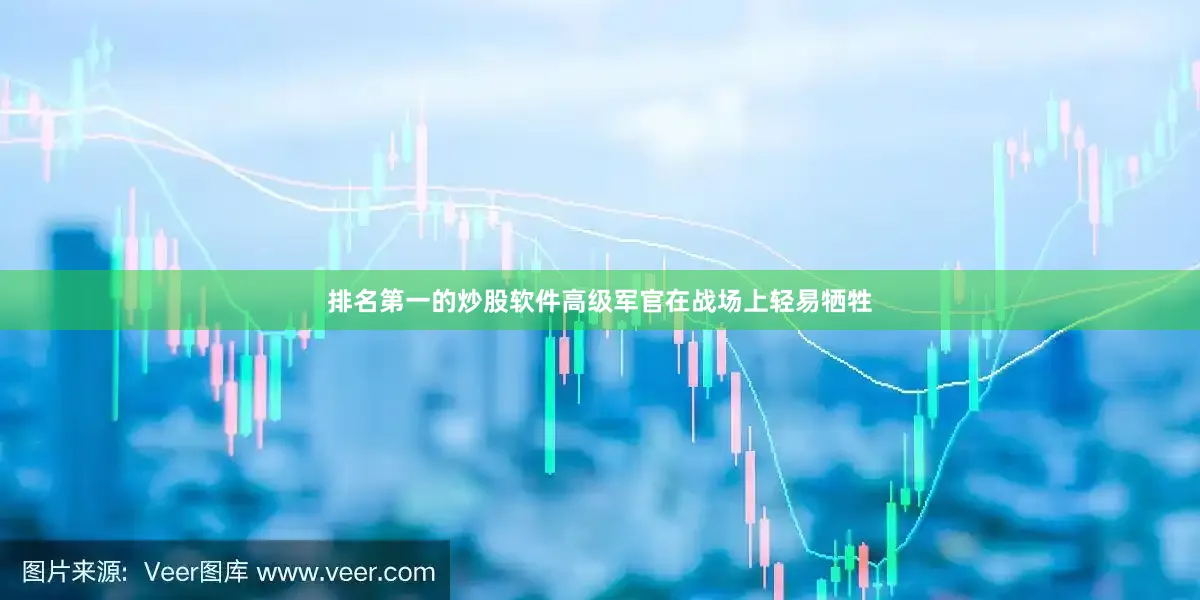 排名第一的炒股软件高级军官在战场上轻易牺牲