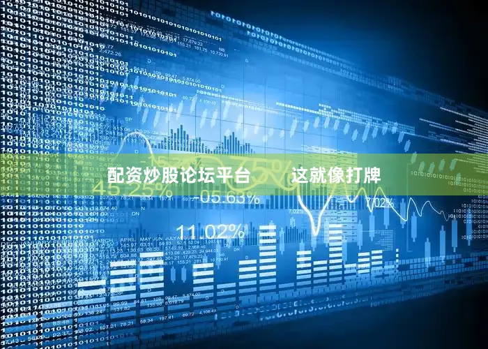 配资炒股论坛平台        这就像打牌