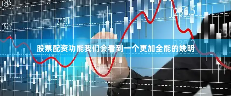 股票配资功能我们会看到一个更加全能的姚明