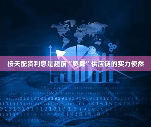 按天配资利息是超前“腾挪”供应链的实力使然