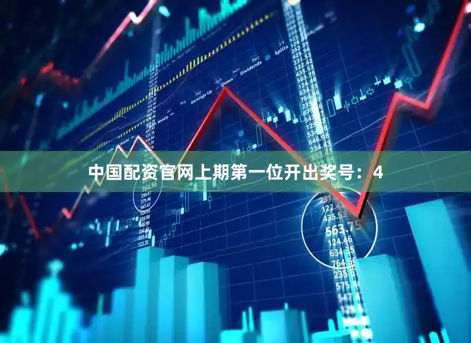 中国配资官网　　　　上期第一位开出奖号：4