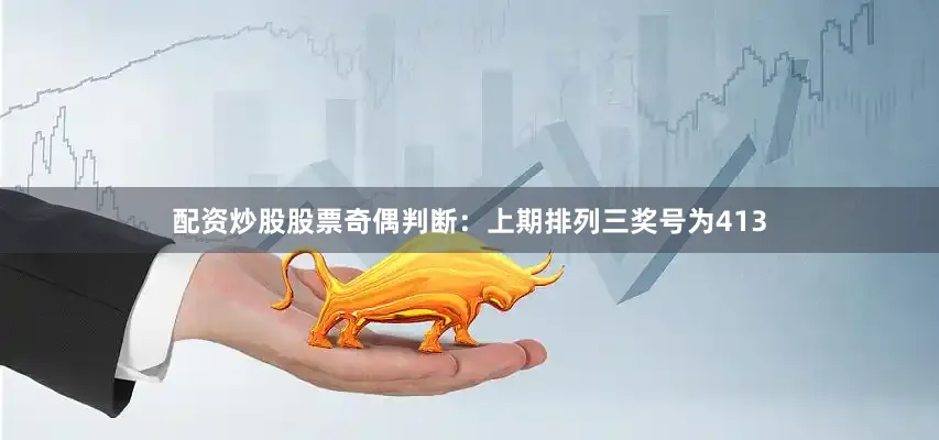 配资炒股股票　　奇偶判断：上期排列三奖号为413