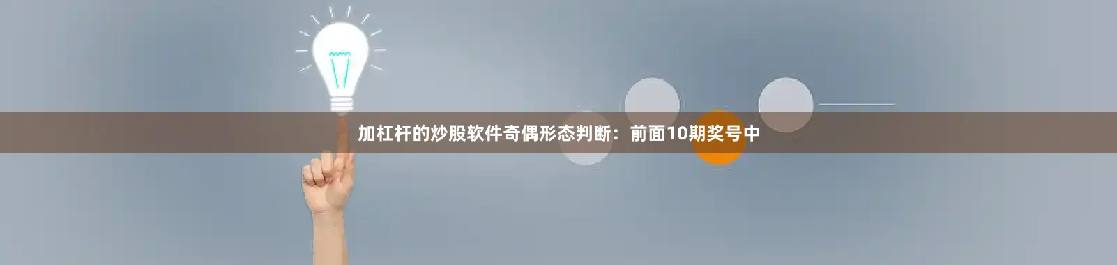 加杠杆的炒股软件　　　　奇偶形态判断：前面10期奖号中