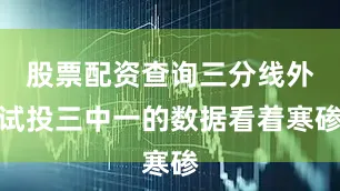 股票配资查询三分线外试投三中一的数据看着寒碜