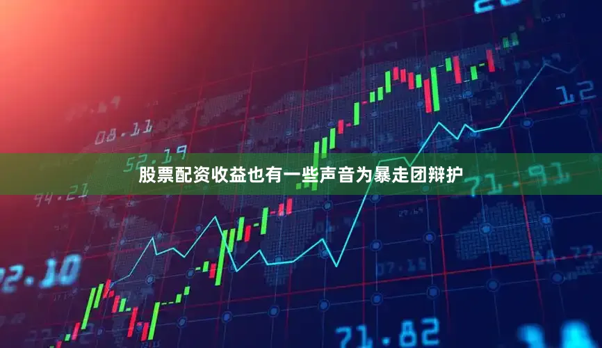 股票配资收益也有一些声音为暴走团辩护