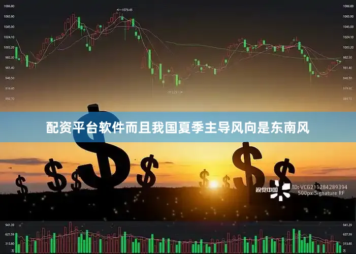 配资平台软件而且我国夏季主导风向是东南风