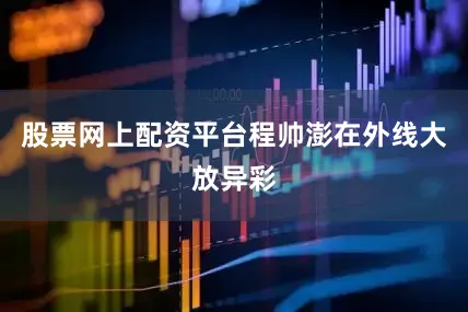 股票网上配资平台程帅澎在外线大放异彩