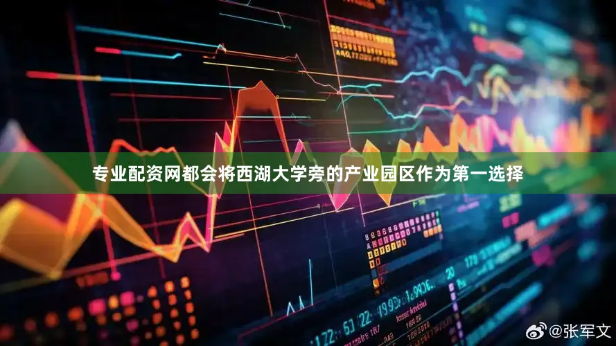专业配资网都会将西湖大学旁的产业园区作为第一选择